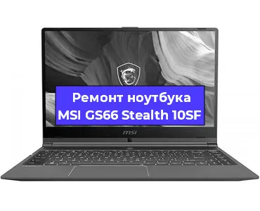Апгрейд ноутбука MSI GS66 Stealth 10SF в Красноярске